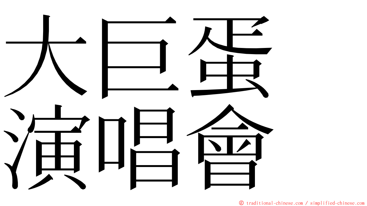 大巨蛋　演唱會 ming font